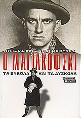 Ο Μαγιακόφσκι, Τα εύκολα και τα δύσκολα, Αλεξανδρόπουλος, Μήτσος, 1924-2008, Ελληνικά Γράμματα, 2000