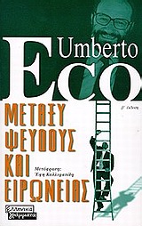 2000, Καλλιφατίδη, Έφη, 1954-2018 (Kallifatidi, Efi), Μεταξύ ψεύδους και ειρωνείας, , Eco, Umberto, Ελληνικά Γράμματα