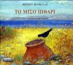 Το μισό πιθάρι, , Φραγκούλη, Φωτεινή, Ελληνικά Γράμματα, 2000