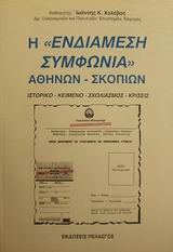 Η ενδιάμεση συμφωνία Αθηνών-Σκοπίων