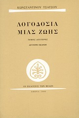 Λογοδοσία μιας ζωής, , Τσάτσος, Κωνσταντίνος, 1899-1987, Εκδόσεις των Φίλων, 2001