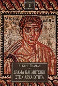 Δράμα και μουσική στην αρχαιότητα, , Pohlmann, Egert, Εκδόσεις Καστανιώτη, 2000