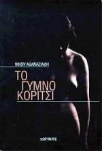 Το γυμνό κορίτσι, Μυθιστόρημα, Αθανασιάδης, Νίκος, Δωρικός, 2000