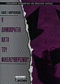 Η δημοκρατία κατά του φιλελευθερισμού, Η έννοια του φυσικού δικαίου στη φιλοσοφία του Σπινόζα, Γαβριηλίδης, Άκης, Ελληνικά Γράμματα, 2000