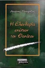 Η ελευθερία ενώπιον του θανάτου, , Παπαρίζος, Αντώνης Α., Ελληνικά Γράμματα, 2000