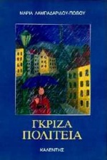 Γκρίζα πολιτεία, Μυθιστόρημα, Λαμπαδαρίδου - Πόθου, Μαρία, Καλέντης, 1995