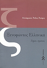 Ξενοφώντος Ελληνικά, Βιβλία Α-Γ, Ξενοφών ο Αθηναίος, Ωκεανίδα, 2000