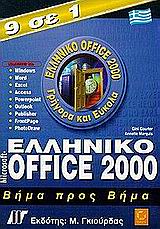 Ελληνικό Microsoft Office 2000