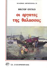 Οι εργάτες της θάλασσας, , Hugo, Victor, 1802-1885, Ζαχαρόπουλος Σ. Ι., 1980