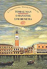 1988, Δικταίος, Άρης (Diktaios, Aris), Ο θάνατος στη Βενετία. Τριστάνος. Gladius Dei. Ο νόμος, , Mann, Thomas, 1875-1955, Ζαχαρόπουλος Σ. Ι.