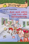 2000, Ρεμούνδος, Γιάννης (Remoundos, Giannis), Από πού πάνε για την οδό Δεληγιάννη;, , Ρεμούνδος, Γιάννης, Ψυχογιός