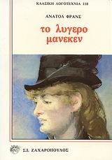 Το λυγερό μανεκέν, Μυθιστόρημα, France, Anatole, 1844-1924, Ζαχαρόπουλος Σ. Ι., 1989