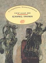 Ιστορίες τρόμου, , Poe, Edgar Allan, 1809-1849, Ζαχαρόπουλος Σ. Ι., 1989