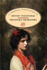 Νιέτοτσκα Νιεζβάνοβα
