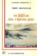 Το βιβλίο του νησιού μου, Μυθιστόρημα, Αθανασιάδης, Νίκος, Ζαχαρόπουλος Σ. Ι., 1981