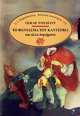 Το φάντασμα του Κάντερβιλ και άλλα διηγήματα, , Wilde, Oscar, 1854-1900, Ζαχαρόπουλος Σ. Ι., 1988