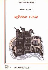Εχθρικό τοπίο, , Γκρης, Ηλίας, Ζαχαρόπουλος Σ. Ι., 1985