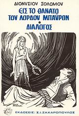Εις το θάνατο του λόρδου Μπάυρον. Διάλογος, , Σολωμός, Διονύσιος, 1798-1857, Ζαχαρόπουλος Σ. Ι., 1975