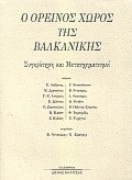 Ο ορεινός χώρος της Βαλκανικής, Συγκρότηση και μετασχηματισμοί, , Πλέθρον, 2000