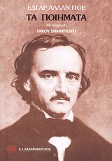 Τα ποιήματα, , Poe, Edgar Allan, 1809-1849, Ζαχαρόπουλος Σ. Ι., 1981
