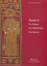 Άμφια, Το ένδυμα της Ορθόδοξης Εκκλησίας: Μουσείο Μπενάκη 1-30 Σεπτεμβρίου 1999, , Πελοποννησιακό Λαογραφικό Ίδρυμα, 1999