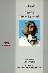 1993, Πούλος, Παναγιώτης (Poulos, Panagiotis), Σπινόζα, Πρακτική φιλοσοφία, Deleuze, Gilles, 1925-1995, Νήσος