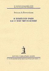 1993, Κοντογεώργης, Γεώργιος Λ. (Kontogeorgis, Georgios L.), Η Ευρωπαϊκή Ένωση και η θέση των Βαλκανίων, Η σημερινή βαλκανική κρίση και το ιστορικό της υπόβαθρο, Κοντογεώργης, Γεώργιος Λ., Ίδρυμα Γουλανδρή - Χορν