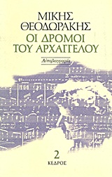 Οι δρόμοι του αρχαγγέλου, Αυτοβιογραφία, Θεοδωράκης, Μίκης, Κέδρος, 2000