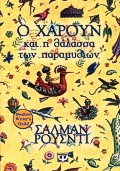2000, Τουρκολιά - Κυδωνιέως, Ρένια (Tourkolia - Kydonieos, Renia), Ο Χαρούν και η θάλασσα των παραμυθιών, , Rushdie, Salman, 1947-, Ψυχογιός