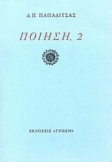 Ποίηση, 2, 1964-1974, Παπαδίτσας, Δημήτρης Π., 1922-1987, Γνώση, 1981