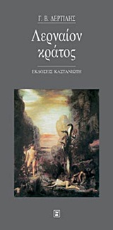 Λερναίον κράτος, , Δερτιλής, Γιώργος Β., 1939-, Εκδόσεις Καστανιώτη, 2000