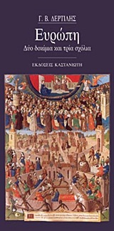 Ευρώπη, Δύο δοκίμια και τρία σχόλια, Δερτιλής, Γιώργος Β., 1939-, Εκδόσεις Καστανιώτη, 2000