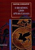 Ο πόλεμος στην αρχαία Ελλάδα, , Σταϊνχάουερ, Γεώργιος, Παπαδήμας Δημ. Ν., 2000