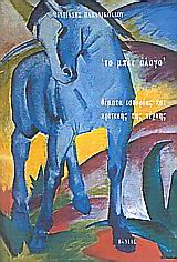 Το μπλε άλογο, Θέματα ιστορίας και κριτικής της τέχνης, Παπανικολάου, Μιλτιάδης Μ., Βάνιας, 1994