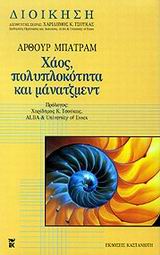Χάος, πολυπλοκότητα και μάνατζμεντ, , Battram, Arthur, Εκδόσεις Καστανιώτη, 2000