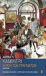 Η ροή των πραγμάτων, Μυθιστόρημα, Camilleri, Andrea, 1925-, Εκδόσεις Καστανιώτη, 2000