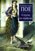 2007, Σολδάτος, Γιάννης, 1952- (Soldatos, Giannis), Ο άγγελος του παράξενου, Και άλλες ιστορίες, Poe, Edgar Allan, 1809-1849, Αιγόκερως