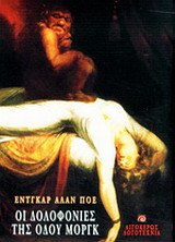 Οι δολοφονίες της οδού Μοργκ, , Poe, Edgar Allan, 1809-1849, Αιγόκερως, 2000