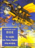 Το ταξίδι του Χανς Πφάαλ στη σελήνη. Η ρουφήχτρα του Μάελστρομ, , Poe, Edgar Allan, 1809-1849, Αιγόκερως, 1999