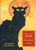 1999, Σολδάτος, Γιάννης, 1952- (Soldatos, Giannis), Ο μαύρος γάτος, Διηγήματα, Poe, Edgar Allan, 1809-1849, Αιγόκερως