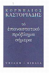 Το επαναστατικό πρόβλημα σήμερα, , Καστοριάδης, Κορνήλιος, 1922-1997, Ύψιλον, 2005