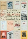 Ελληνική βιβλιογραφία του εμφυλίου πολέμου 1945-1949