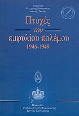 2000, Σταφυλάς, Μιχάλης (Stafylas, Michalis), Πτυχές του εμφυλίου πολέμου 1946 - 1949, Επιστημονικό συνέδριο: Καρπενήσι, 23-26 Σεπτεμβρίου 1999, Συλλογικό έργο, Φιλίστωρ