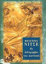 2002, Δικταίος, Άρης (Diktaios, Aris), Οι διθύραμβοι του Διονύσου, , Nietzsche, Friedrich Wilhelm, 1844-1900, Αιγόκερως