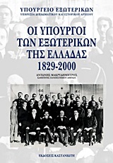 Οι υπουργοί των εξωτερικών της Ελλάδας 1829-2000, , , Εκδόσεις Καστανιώτη, 2000