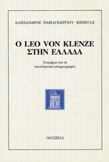 Ο Leo von Klenze στην Ελλάδα