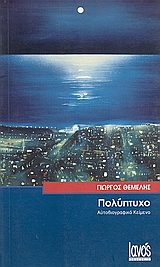 Πολύπτυχο, Θεσσαλονίκη 1941: Αυτοβιογραφικό κείμενο, Θέμελης, Γιώργος, Ιανός, 2000