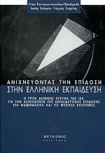 2000, Κοντογιαννοπούλου - Πολυδωρίδη, Γίτσα (Kontogiannopoulou - Polydoridi, Gitsa), Ανιχνεύοντας την επίδοση στην ελληνική εκπαίδευση, Η τρίτη διεθνής έρευνα της ΙΕΑ για την αξιολόγηση της εκπαιδευτικής επίδοσης στα μαθηματικά και τις φυσικές επιστήμες, Κοντογιαννοπούλου - Πολυδωρίδη, Γίτσα, Μεταίχμιο