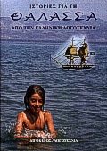 Ιστορίες για τη θάλασσα από την ελληνική λογοτεχνία