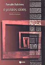 Ο μεσαίος τοίχος, Μυθιστόρημα, Καλιότσος, Παντελής, 1925-, Εκδόσεις Πατάκη, 2000
